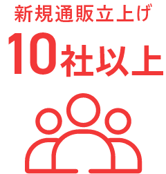 新規通販立上げ 100社以上