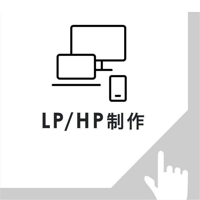 LP/HP制作