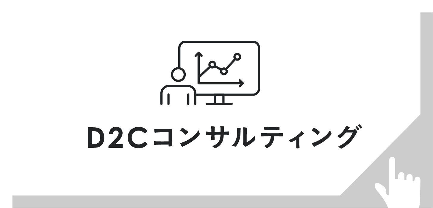 D2C/通販コンサル