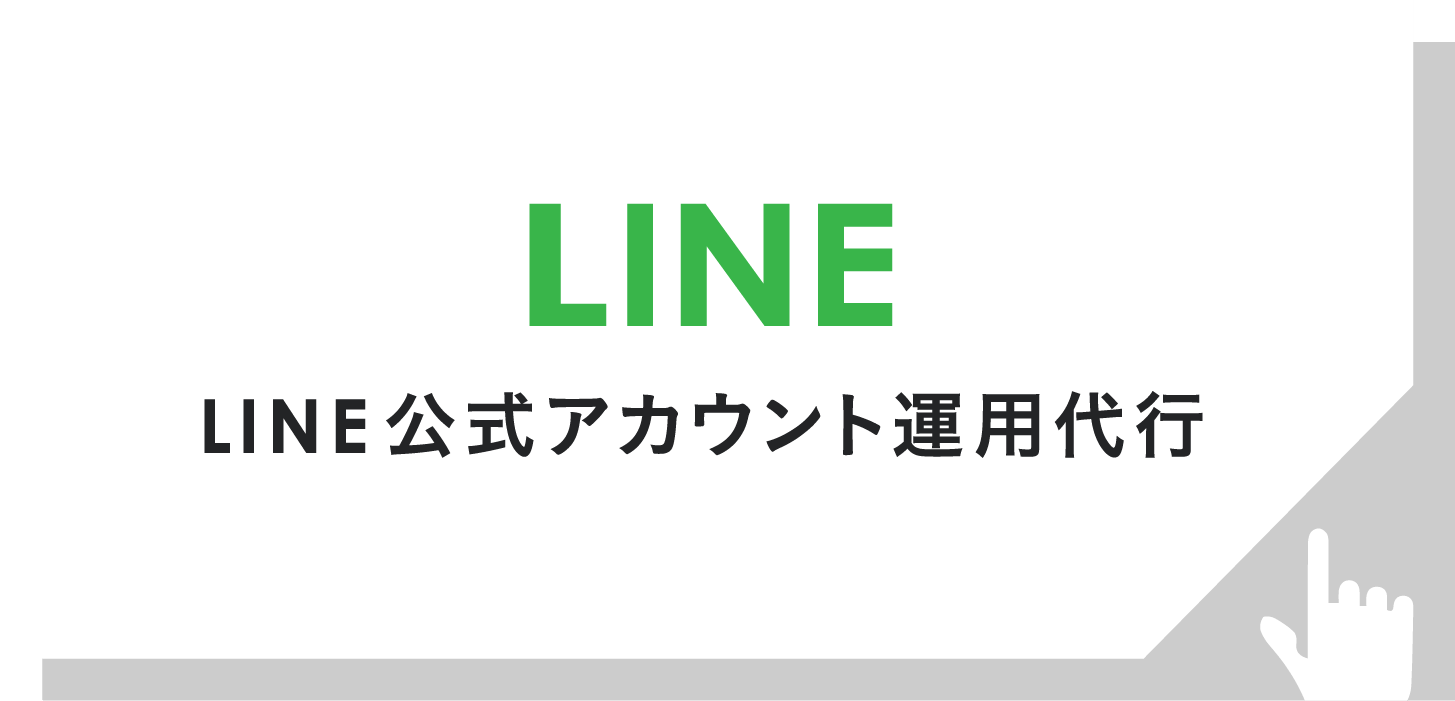 LINE公式アカウント運用代行