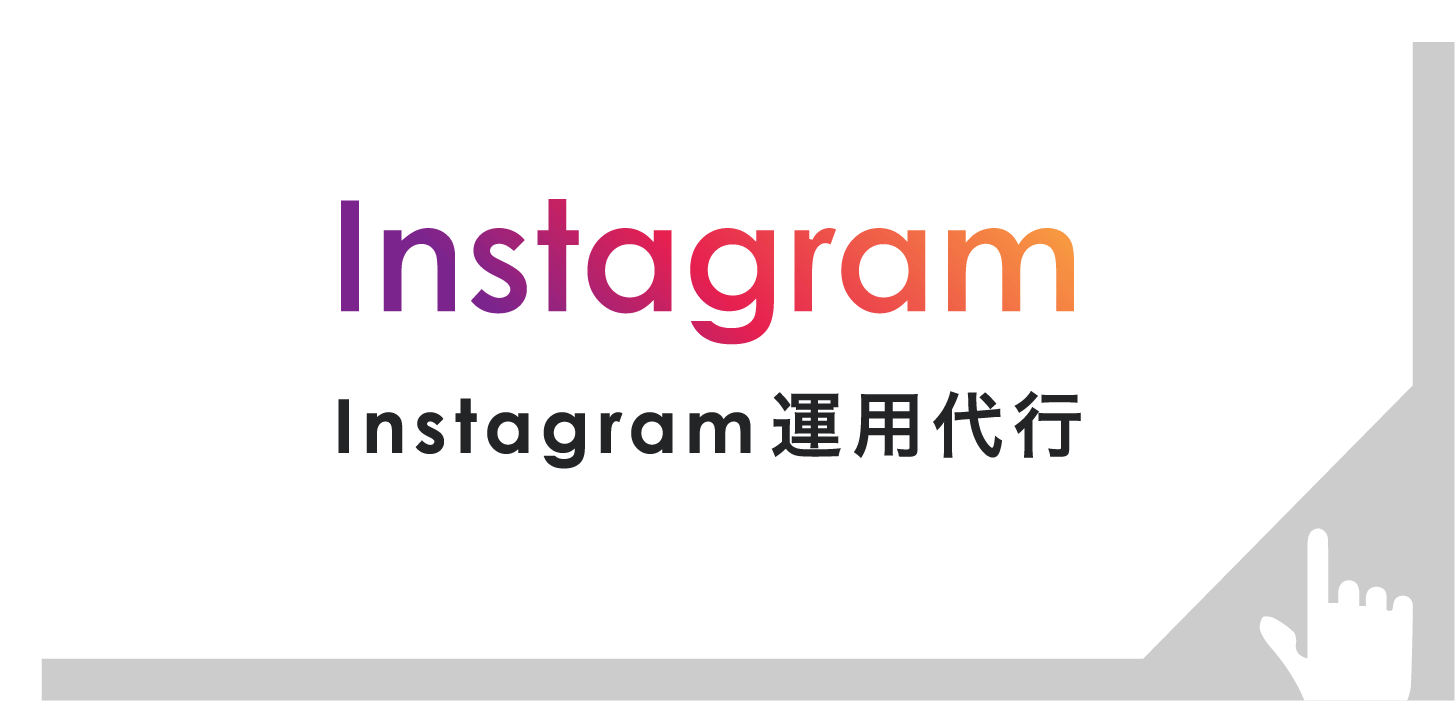 instagram運用代行