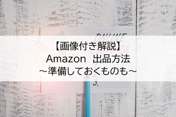 手順画像あり Amazonで出品する際に必要なものや方法について徹底解説します 株式会社hide Seek ハイドアンドシーク