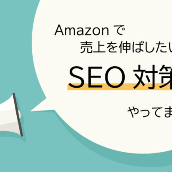 Amazon SEOとは？】上位表示を目指すための対策のポイントを徹底解説