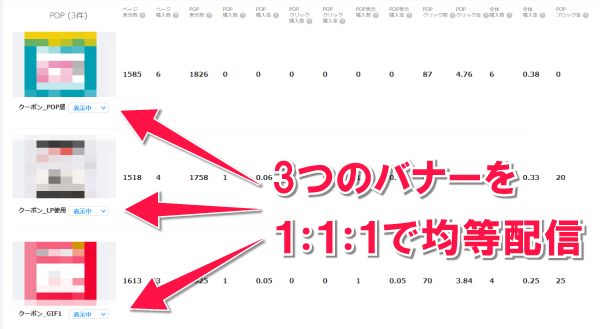 バナー均等配信