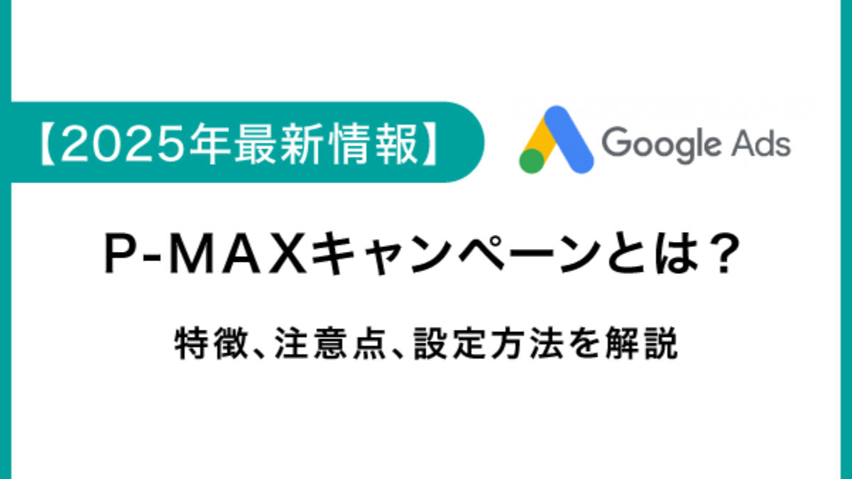 おPページ Google 広告】P-MAX広告の広告フォーマット推奨要件一覧 | 株式会社AZ